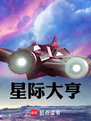 星际大亨作者一二32