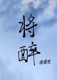 将醉 安憬笑