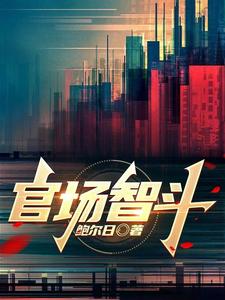 官场智斗郝晓东最后娶了谁