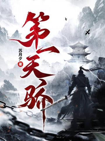 第一天骄短剧马瑞泽