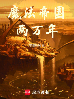 魔法帝国两万年无防盗