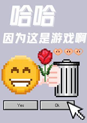 哈哈因为这是游戏啊沐裕鹿