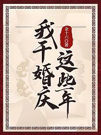 我干婚庆这些年男主老婆