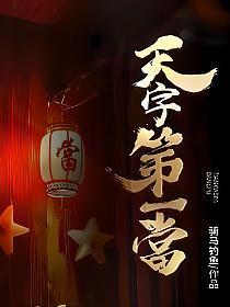 天字第一当宗禹最后实力