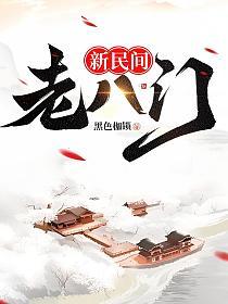 新民间老八门一共多少集