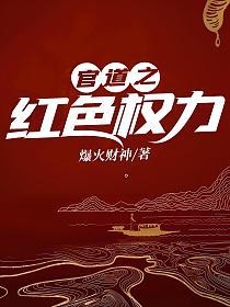 官道之红色权力作者是谁
