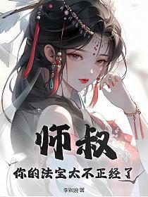 你的法宝太不正经了正版