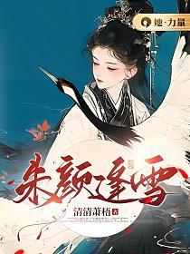 朱颜血雪芍免费阅读