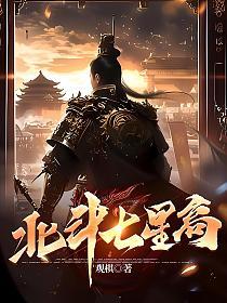 北斗七星高什么意思