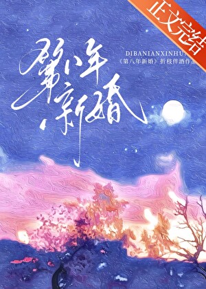 第八年新婚番外txt百度