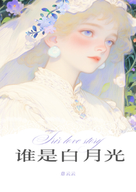 谁是白月光TXT百度