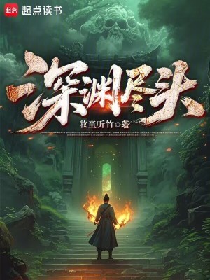 深渊尽头江璃茉全文阅读最新章节