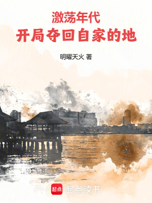 激荡的年代心得