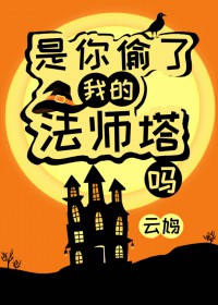 是你偷了我的法师塔吗云鸠