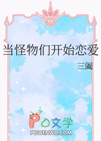 当怪物们开始恋爱番外免费阅读