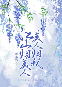 江山美人尽在手