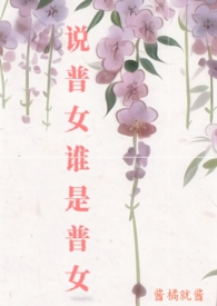 说普女谁是普女酱橘就酱