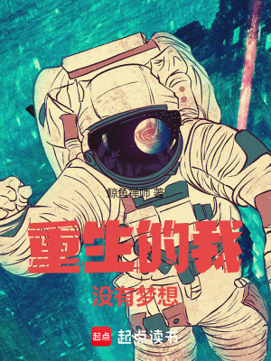 重生的我没有梦想起点