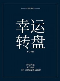 幸运转盘英文