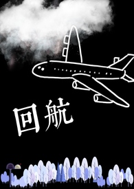 回航by周镜