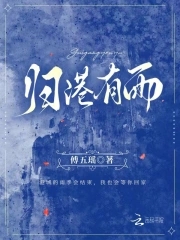 归港有雨TXT资源2023最新版本