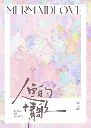 人鱼的情歌by蛛于免费阅读