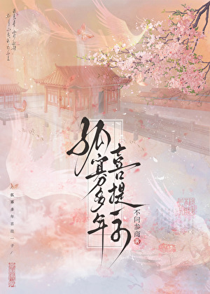 孤寡多年喜提一子全文免费阅读