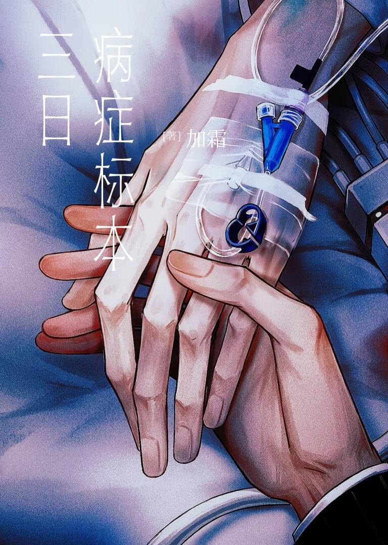三日病症标本番外