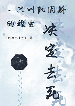 一只叫凯因斯的雄虫决定去死番外