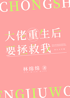 大佬重生后要拯救我116