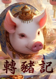 转生成了白猪千金