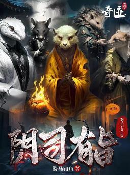 阴司有旨全集听书