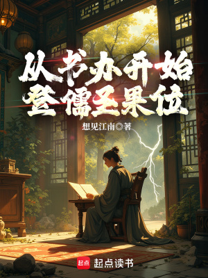 从书办开始登儒圣果位笔趣阁