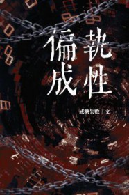 偏执成瘾是什么意思