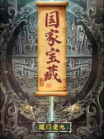 中国宝藏之觐天宝匣