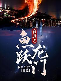 官道之鱼跃龙门叶峰第19章