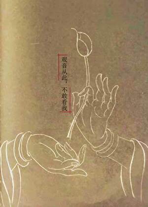 我从此不敢看观音文案