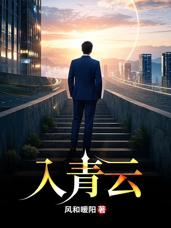 入青云24