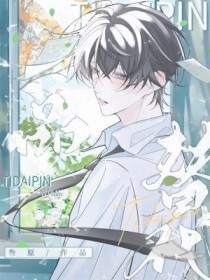 替代品by于珣尔