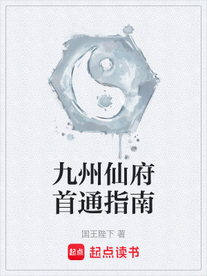 九州仙府首通指南免费