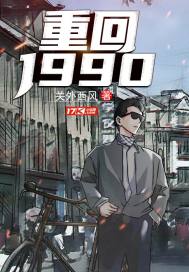 重返1988张凤霞最后怎么了