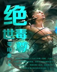 绝世毒尊境界划分