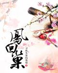 凤回巢顾莞宁萧诩全文阅读