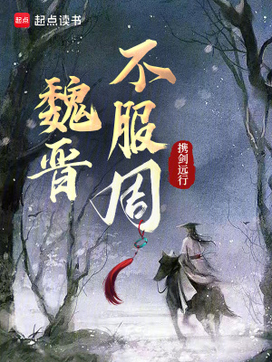 魏晋不服周免费阅读