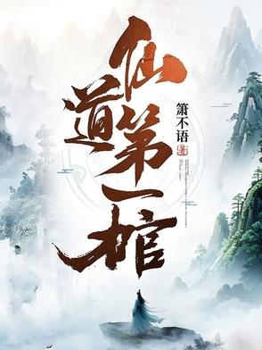 仙道第一棺灵界篇在线阅读
