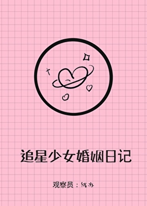 追星少女婚姻实录格格党