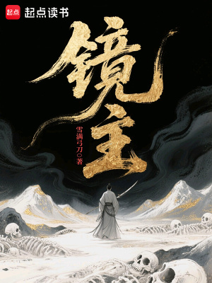 镜主起点