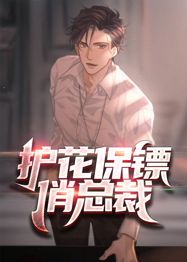 护花保镖全集免费