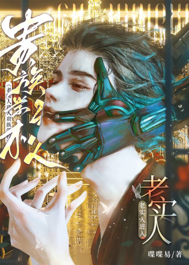 老实人进入贵族学校免费