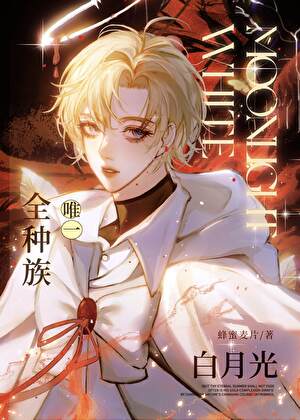 全种族唯一白月光90
